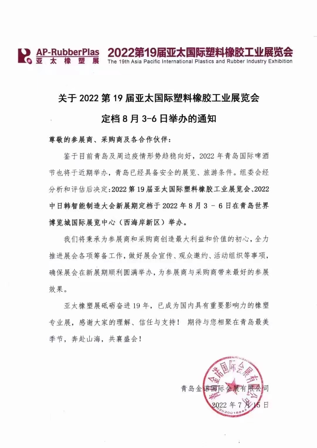 2022第19屆亞太國際塑料橡膠工業展覽會！！！